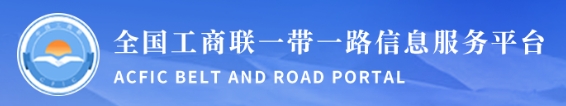 全國工商聯一帶一路信息服務平臺